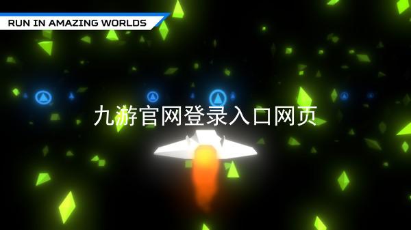 九游官网登录入口网页