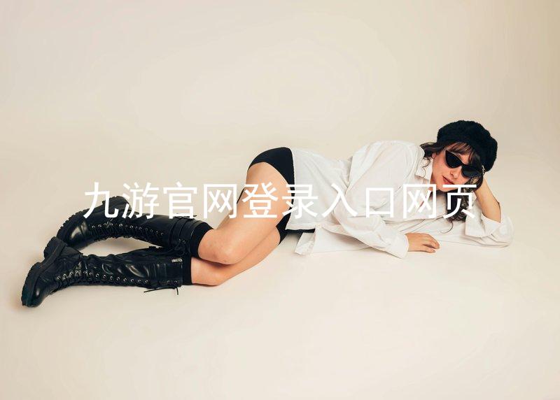 九游官网登录入口网页