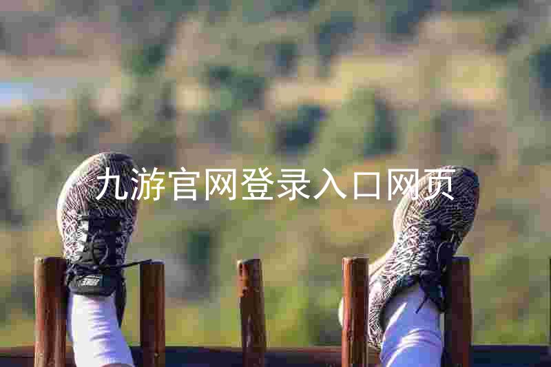 九游官网登录入口网页