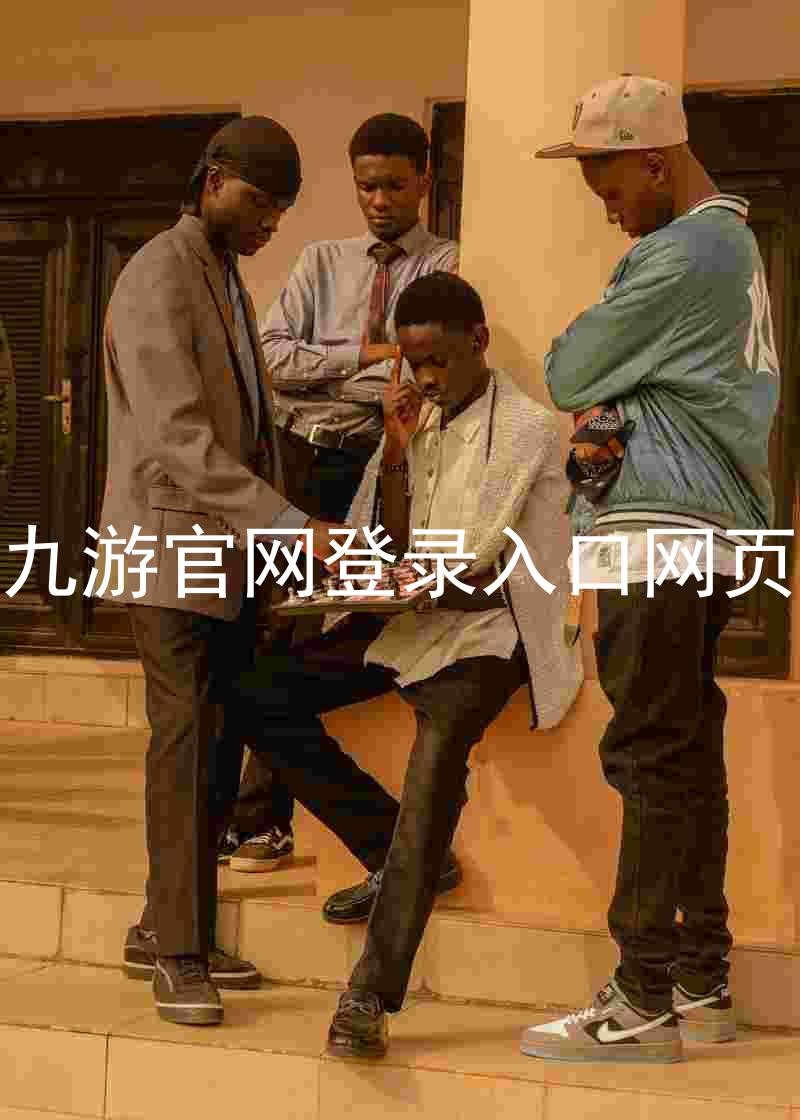 九游官网登录入口网页