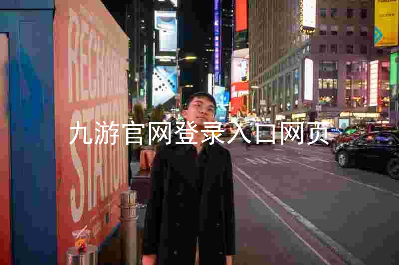 九游官网登录入口网页