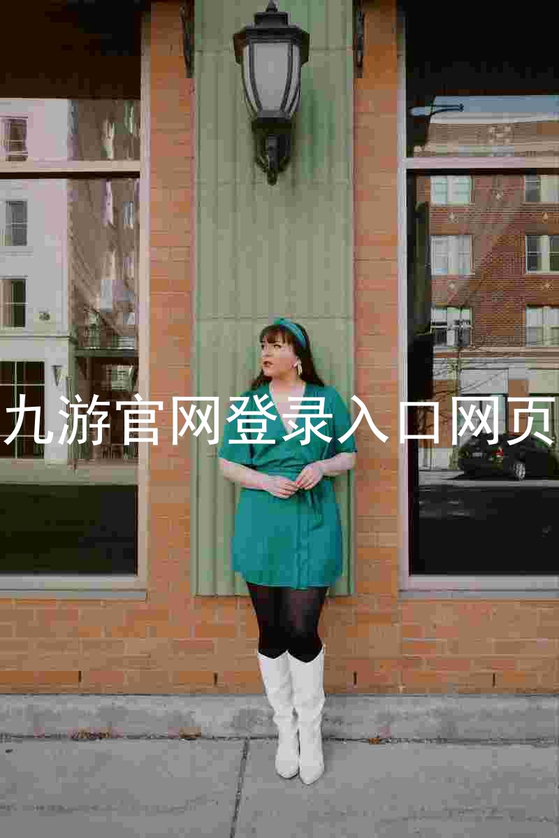 九游官网登录入口网页