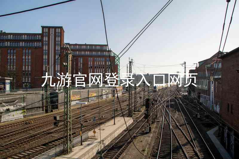九游官网登录入口网页