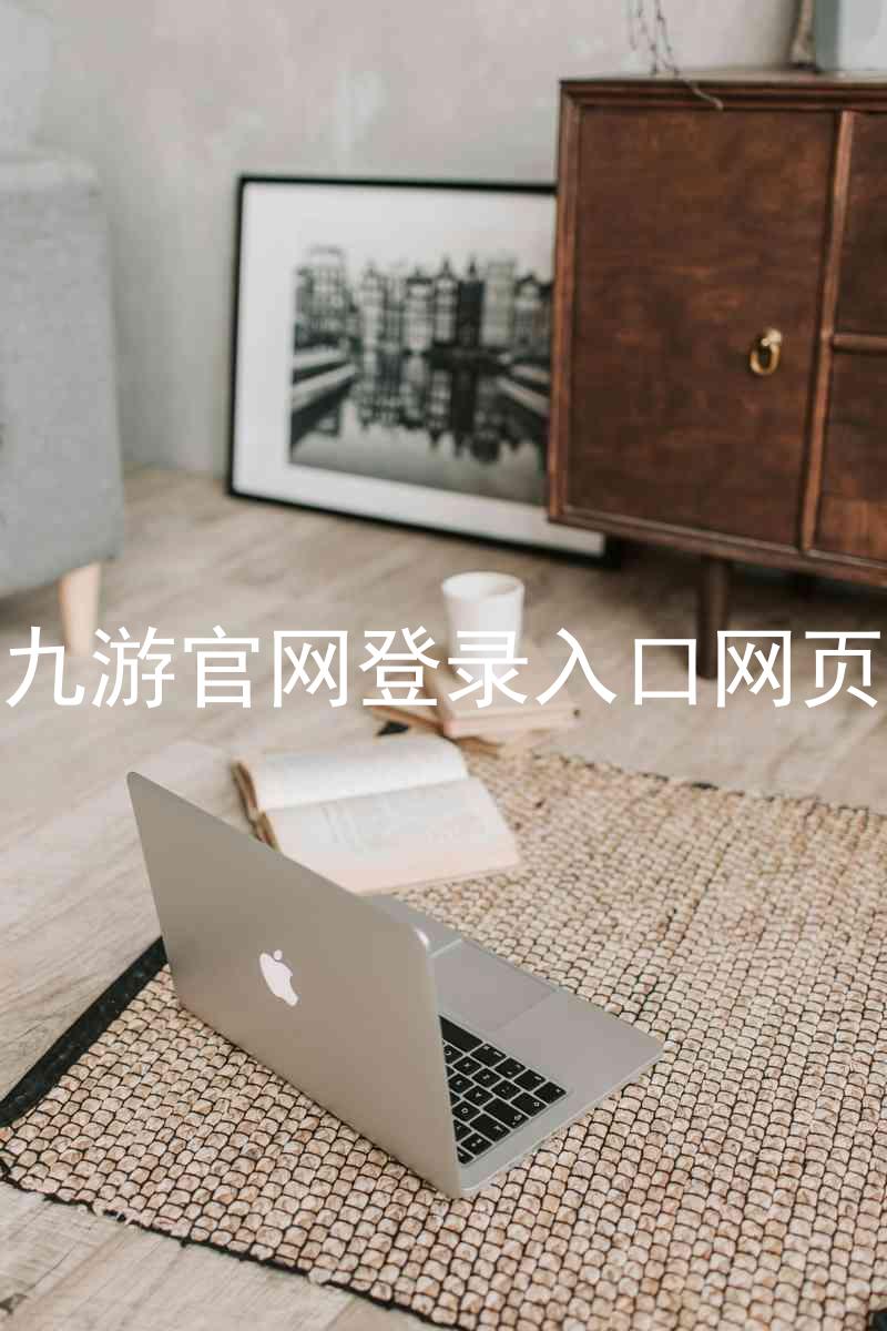 九游官网登录入口网页