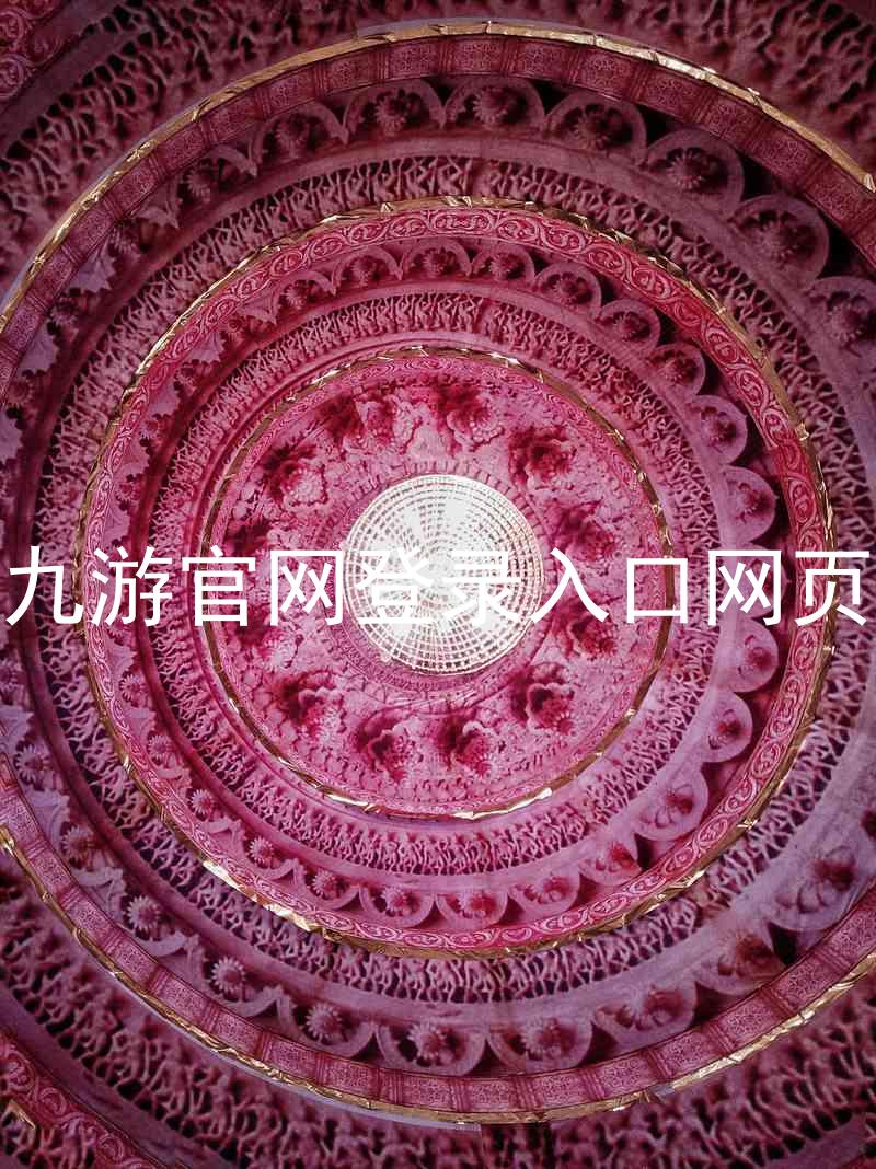 九游官网登录入口网页
