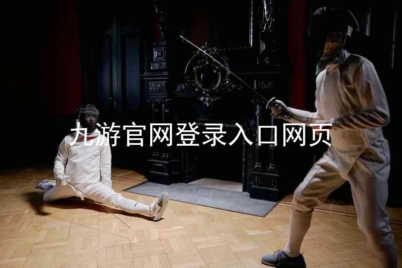 九游官网登录入口网页
