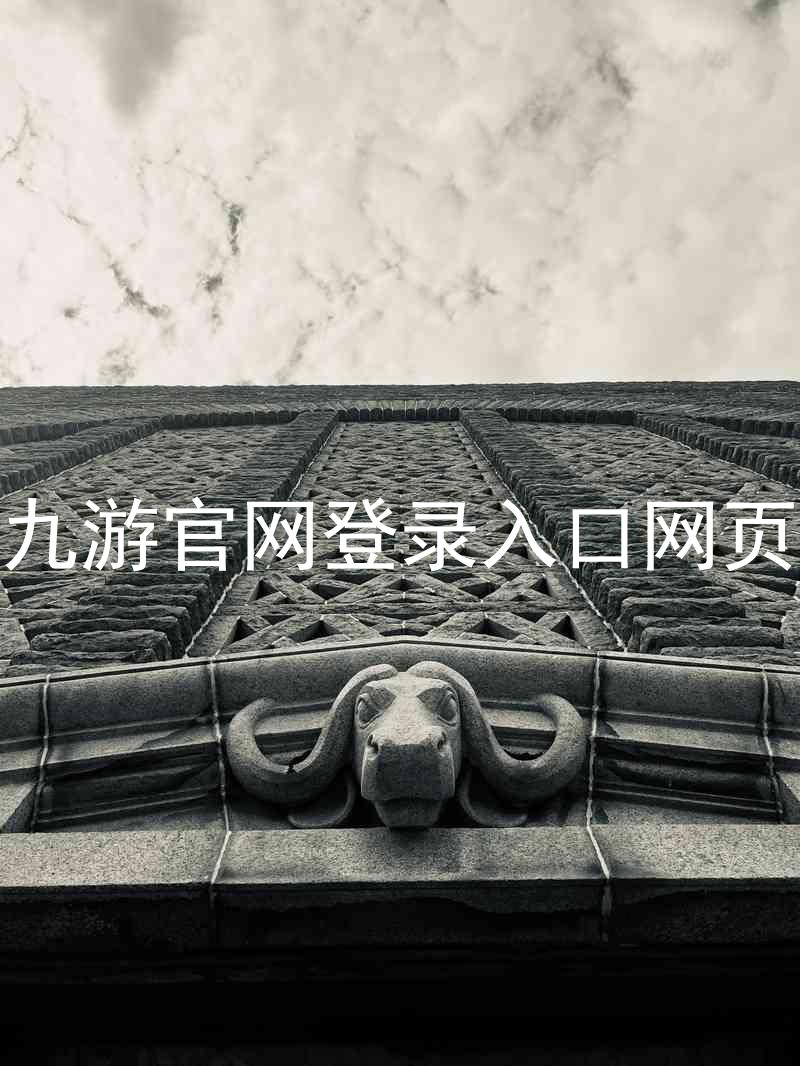 九游官网登录入口网页