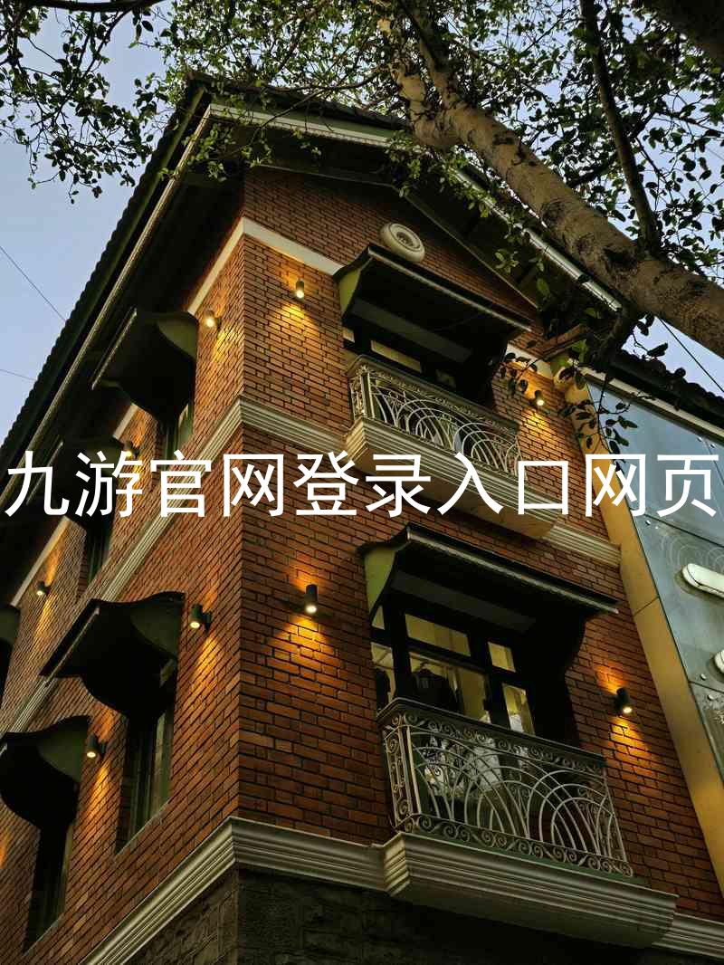 九游官网登录入口网页