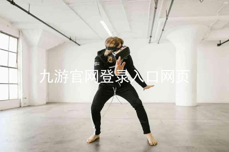 九游官网登录入口网页