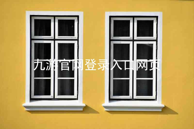 九游官网登录入口网页